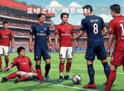 Jinnianhui-Ning巅峰对决，西亚卡姆与30激战巴黎圣日耳曼分钟，惊险取胜胜负难料！的简单介绍