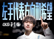金年会体育-关于Rookie新星惊险取胜表现惊艳，DWG未来可期！的信息