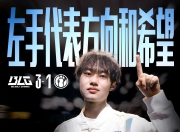 金年会体育-关于Rookie新星惊险取胜表现惊艳，DWG未来可期！的信息