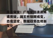 Jinnianhui- 广东宏远最新消息今天新闻 