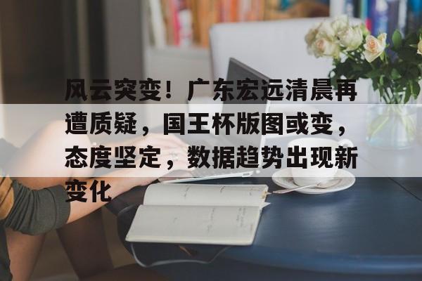  广东宏远最新消息今天新闻 